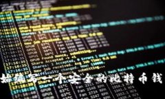 如何从零开始编写一个安全的比特币钱包：全面