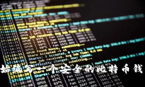 如何从零开始编写一个安全的比特币钱包：全面指南