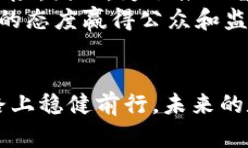 智能网区块链：颠覆数字经济的未来技术
keywords智能网, 区块链, 数字经济, 技术革新/keywords

智能网区块链的定义与背景
随着科技的不断进步，智能网和区块链技术的结合引发了广泛的关注。智能网，指的是利用互联网技术和超高速网络，促进设备之间的互动与合作，实现智能化管理和服务。而区块链则是一个分布式的数据库技术，以其去中心化、安全性高和透明性强的特点，引领了加密数字货币和许多其他应用的革命。智能网区块链，正是将这两者优势结合的新兴技术，它将会如何颠覆传统的数字经济模式？

智能网区块链的工作原理
智能网区块链的工作原理涉及到多个核心技术，包括智能合约、网络节点和分布式账本。智能合约是自动执行合约条款的代码，它能在网络中自我管理、执行和监督，提升交易的效率与安全性。每一个参与网络的节点都能够存储完整的区块链信息，并实时更新，这保证了信息的真实性与一致性。这样的设计避免了单点故障，同时提高了抗攻击能力。

智能网区块链的应用场景
智能网区块链的潜在应用场景非常广泛，包括但不限于金融服务、供应链管理、医疗健康、智能城市建设等。在金融领域，智能网区块链可实现安全透明的交易，为用户提供更加便捷的金融服务；在供应链管理中，通过实时跟踪和透明的信息共享，提升了供应链的效率与安全性；在医疗健康领域，可以实现患者数据的安全存储与共享，确保信息的隐私与安全。

智能网区块链的潜在挑战
尽管智能网区块链有着巨大的潜力，但它在实际应用中仍面临诸多挑战，例如技术标准的缺乏、法律法规的滞后、技术的复杂性等。这些问题不仅阻碍了技术的普及，也影响了产业的发展。因此，行业和政府需要共同努力，制定合理的政策和标准，推动智能网区块链的持续发展。

相关问题探讨

1. 智能网区块链如何改变传统行业？
智能网区块链的出现，将传统行业中的各类流程进行重构，通过去中心化的特性有效提高了透明度和效率。在传统供应链管理中，各个环节的信息往往无法实时共享，导致信息不对称和延迟。而智能网区块链提供的分布式账本能够让每个参与者实时查看信息，大大提升了决策的速度和准确性。
例如，某公司在使用智能网区块链后，发现原本需要一个月才能完成的报关流程，通过区块链技术和智能合约的运用，仅需几天完成，这使得企业的资金周转加速，提升了企业的整体运营效率。同时，在传统金融领域，区块链技术不再依赖于第三方机构，将交易的时间成本大幅降低，为用户提供更加优质的服务。

2. 智能网区块链在网络安全方面的优势
在当今的数字时代，安全问题日益严重。智能网区块链以其独特的去中心化运作机制，在网络安全方面展现出令人瞩目的优势。传统的中心化系统往往成为黑客攻击的目标，因为一旦中心节点被攻陷，就可能导致数据泄露、丢失或篡改。而智能网区块链上每个节点的独立性和信息的冗余性，使得黑客难以同时攻陷所有节点，从而大大提升系统的安全性。
此外，区块链还具备数据不可篡改的特性，每一笔交易和数据的更新都会通过共识机制记录到区块链上，无法随意更改。这样的机制不仅能够保护用户数据的隐私安全，同时也为合规审计提供了便利。用户在金融交易、身份验证等多个场合，能够更加安心地使用智能网区块链所带来的安全保障。

3. 如何应对智能网区块链实施中的法律与政策挑战？
智能网区块链的实施过程中，法规的滞后和不完善成为制约其发展的瓶颈。目前，许多国家和地区尚未制定相应的法律和政策来规范区块链技术，在众多应用场景中，参与者面临着合规风险。因此，为了推动智能网区块链的健康发展，必须借助政府和行业的力量来完善法规制度。
首先，政府应主动介入，建立行业标准和合规框架，引导行业健康有序发展。其次，企业自身也应加强对法律法规的研究，确保其项目合规运作。最后，区块链行业应加强自律，以透明和诚信的态度赢得公众和监管机构的信任。只有这样，才能在智能网区块链的推广中平稳前行，保证各方利益的最大化。

总结
智能网区块链作为一项颠覆性技术，正逐步改变传统行业的运作方式，提高数字经济的效率与透明度。面对其广泛的应用前景，我们仍需关注其挑战与法规政策的完善，确保在发展的道路上稳健前行。未来的数字经济将会因智能网区块链的普及而更加智能、便捷与安全。