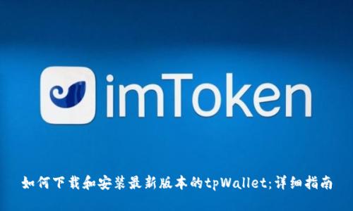 如何下载和安装最新版本的tpWallet：详细指南