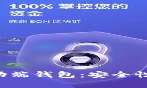 全面解析比特币移动端钱包：安全性、便捷性与使用技巧