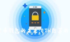 探索数字货币钱包的未来：ETH结算的优势与应用