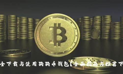 如何安全下载与使用狗狗币钱包？全面指南与推荐下载渠道