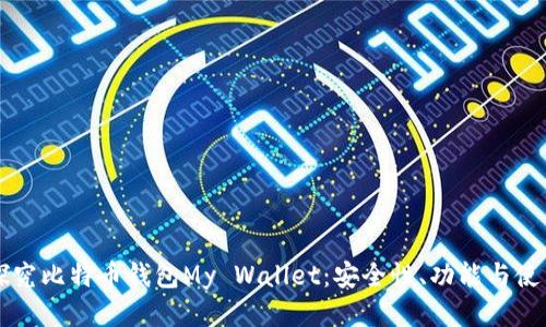 深入探究比特币钱包My Wallet：安全性、功能与使用指南