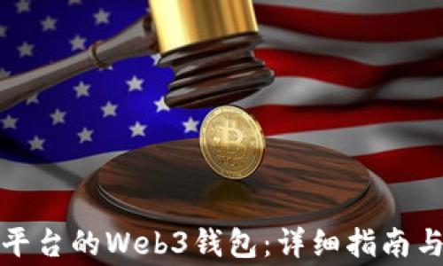 
如何注册欧意平台的Web3钱包：详细指南与常见问题解答