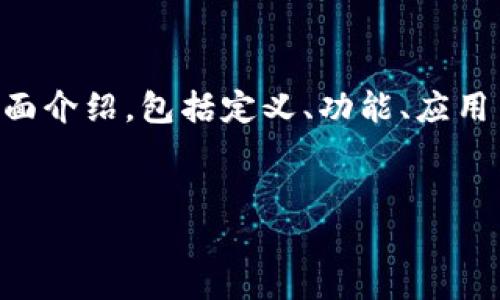 在这里我将为您提供关于“腾讯区块链链接”这一主题的全面介绍，包括定义、功能、应用等方面的详细内容。同时，我将思考并回答相关的三个问题。

:
腾讯区块链链接：定义、应用及未来展望
