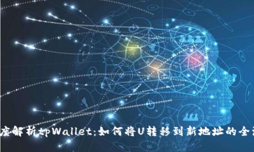  深度解析tpWallet：如何将U转移到新地址的全流程