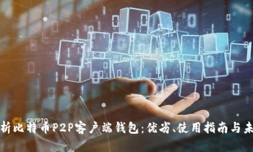全面解析比特币P2P客户端钱包：优劣、使用指南与未来趋势