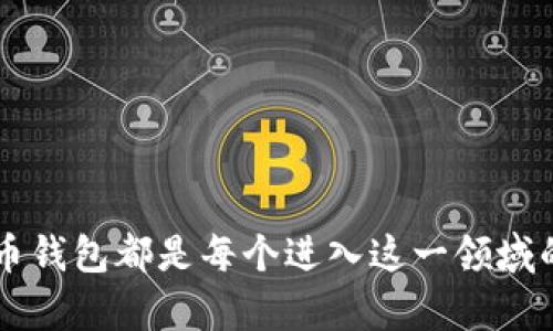 加密货币钱包的全面解析：选择合适的钱包助你安全管理数字资产

加密货币, 钱包, 数字资产, 安全性/guanjianci

近年来，加密货币的普及让越来越多的人开始关注数字资产的存储和管理，而加密货币钱包作为其关键工具，扮演着至关重要的角色。加密货币钱包不仅仅是存储数字货币的工具，它还涉及到安全性、使用便捷性、资产管理等多方面的功能。在这篇文章中，我们将详细探讨加密货币钱包的各个方面，以帮助用户更好地理解其重要性及选择适合自己的钱包。

在讨论加密货币钱包之前，首先需要了解什么是加密货币。加密货币是一种以区块链技术为基础，采用加密算法保护交易安全和生成新单位的数字货币。比特币是最早也是现在最为知名的加密货币，但随着时间的推移，Ethereum、Ripple、Litecoin 等其他多种币种相继问世，也越来越多地被人们接受。而这些加密货币需要一个安全可靠的存储方式，于是加密货币钱包应运而生。

加密货币钱包的类别与功能

加密货币钱包大致可分为三种类型：热钱包、冷钱包和交易所钱包。每种钱包都有其独特的优势与劣势。

1. 热钱包：热钱包是指一直连接到互联网的钱包。这种钱包通常使用更为便捷，适合频繁交易的用户。热钱包的种类有桌面钱包、移动钱包和在线钱包。用户可以随时随地进行转账和交易，但是相比冷钱包，其安全性较低。因为热钱包的私钥保存在联网设备上，更易受到黑客攻击。

2. 冷钱包：冷钱包则是指没有连接到互联网的钱包，通常用于长期存储加密货币，包括硬件钱包和纸质钱包。冷钱包的安全性较高，适合长期持有大额资产的用户。虽然冷钱包使用起来相对比较麻烦，但它们能够有效抵御网络攻击。对于希望长期投资的用户，使用冷钱包能提供更高的安全保障。

3. 交易所钱包：许多用户选择将其加密货币存放在交易所提供的钱包中。这种钱包的优点在于便于在交易所内快速进行买卖交易。然而，交易所钱包的安全性相对较低，近年来盗取交易所钱包的事件频繁发生，因此使用时需谨慎。

加密货币钱包的安全性考虑

在选择加密货币钱包时，安全性是首要考虑的因素。由于加密货币交易是不可逆的，一旦资产被盗就很难追回。以下是一些提高钱包安全性的建议：

1. 选择知名的钱包：市场上有许多加密货币钱包，选择那些有良好声誉和用户评价的钱包是非常重要的。此外，开发团队应具备相应的技术背景和经验。

2. 双重认证：许多加密货币钱包支持双重认证功能，它通过要求用户在进行交易时输入额外的验证码来提高安全性。这可以有效降低黑客攻击的风险。

3. 定期更新：确保所使用的钱包软件是最新版本，通常开发团队会定期推出更新，以修复安全漏洞和提高用户体验。

4. 私钥存储：私钥是访问和管理加密货币的关键，用户应妥善保管好私钥，不要将其保存在设备中。可以考虑使用硬件钱包来增强私钥的安全性。

如何选择合适的加密货币钱包

选择合适的加密货币钱包需要考虑多个方面，包括用户的投资目的、交易频率、安全性需求等。以下是一些选择钱包时的建议：

1. 确定使用目的：首先明确自己对加密货币的钱包使用目的，是频繁交易还是长期持有资产。若频繁交易，则热钱包较为适合；若长期投资，冷钱包更为安全。

2. 查看功能与费用：不同的钱包可能收费模式不同，有些钱包可能免费但在交易时收取费用，而另一些则可能在下载时收取费用。用户需仔细比较选择。

3. 用户体验：钱包的用户界面、操作流程对用户体验影响很大。初学者可以选择一些界面友好的钱包，以帮助自己更快上手。

4. 客户支持：优秀的钱包通常会提供良好的客户支持，可以随时解答用户在使用过程中的疑问。在选择时，可以先浏览一下其支持的渠道及质量。

常见问题解析

h4问题1：加密货币钱包的私钥是什么？怎么安全存储私钥？/h4

私钥是加密货币钱包中一个至关重要的部分，用户通过私钥来控制和管理其所拥有的数字资产。任何有私钥的人都能访问钱包内的加密货币，因此确保私钥的安全至关重要。

存储私钥的方法多种多样，用户可以根据自己的需求选择合适的方式：

1. 硬件钱包：硬件钱包是最安全的选择之一，它将私钥离线存储，防止网络攻击。推荐如Ledger和Trezor等知名品牌。

2. 别的设备：若不使用硬件钱包，则需确保使用的设备是安全的。尽量避免将私钥记在联网的电脑或手机中。

3. 纸质存储：将私钥打印出来，存放在安全的地方，如银行保险箱。虽然纸质钱包不容易丢失，但也存在一定的风险，若丢失则无法恢复。

无论使用何种收藏方式，用户都需定期备份私钥，并在必要时更新存储方式，确保数据完整性和安全。

h4问题2：加密货币钱包是否支持所有币种？/h4

不仅加密货币钱包的类型多样，还有钱包支持的币种也各不相同。一般而言，不同类型的钱包支持不同种类的加密货币。

1. 热钱包通常支持多种主流加密货币，包括比特币、以太坊等。然而，有些热钱包可能仅支持某一种或特定几种币，用户在选择钱包时需确认其支持的币种列表。

2. 冷钱包通过与多个主流币种的钱包兼容管理，通常支持多种加密货币。用户可以选择支持多币种的冷钱包，以方便长期持有。

3. 交易所钱包同样支持多种币种，但用户需要注意，使用交易所钱包时，安全性可能相对较低。

总之，在选择加密货币钱包时，用户需关心钱包的币种支持情况，确保其投资的加密货币都能得到支持。

h4问题3：我可以将加密货币从一个钱包转移到另一个钱包吗？/h4

是的，加密货币可以在不同钱包之间自由转移。用户只需知道目标钱包的地址，将资产发送到该地址即可。在这些转移过程中，需要注意以下几点：

1. 确定目标地址无误：在向另一个钱包转账时，确保目标地址准确无误，可以使用拷贝粘贴的方式，避免手动输入可能造成的错误。

2. 注意交易费用：转账时一般会有交易费用，这些费用会根据网络拥塞程度而有所变化，不同币种的费用标准也不尽相同。确保在进行转账时有足够的余额以支付交易费用。

3. 耐心等待确认：加密货币交易需要一定的确认时间，有时候交易可能会因为网络拥塞而延迟。如果转账已发起，但账户没有即时更新，请耐心等待。

通过上述步骤，用户可以在不同钱包之间顺利转移加密货币，提升资金的流动性和灵活性。

综上所述，加密货币钱包是管理和存储数字货币必不可少的工具。理解其功能、分类及安全性，将帮助用户更好地选择与使用钱包。无论是作为投资工具还是交易平台，加密货币钱包都是每个进入这一领域的用户必需了解的基础知识。