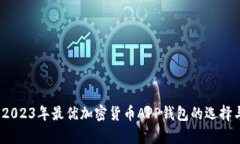 深度解析：2023年最优加密货币APP钱包的选择与使