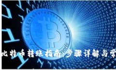 布洛克钱包比特币转账指南：步骤详解与常见问