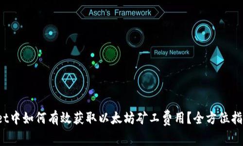  tpWallet中如何有效获取以太坊矿工费用？全方位指南与技巧