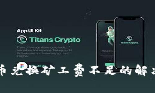 tpWallet币币兑换矿工费不足的解决办法与建议