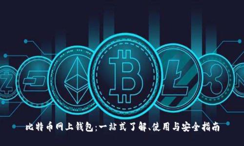 比特币网上钱包：一站式了解、使用与安全指南