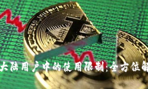 : tpWallet在大陆用户中的使用限制：全方位解析与解决方案