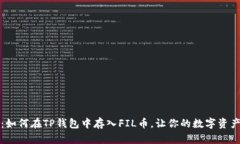 详细指南：如何在TP钱包中存入FIL币，让你的数字