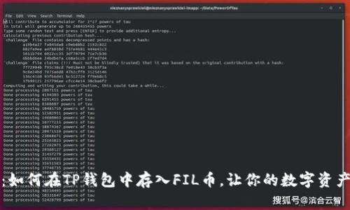 详细指南：如何在TP钱包中存入FIL币，让你的数字资产更加安全