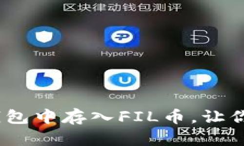 详细指南：如何在TP钱包中存入FIL币，让你的数字资产更加安全