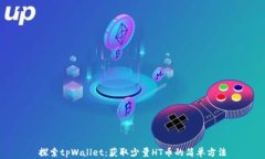 探索tpWallet：获取少量HT币的简单方法