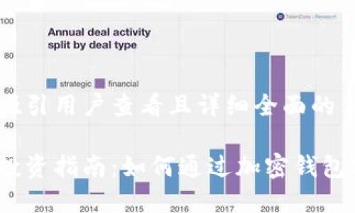 思考一个吸引用户查看且详细全面的优秀

加密钱包投资指南：如何通过加密钱包实现盈利？