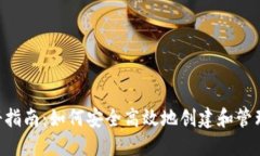Token钱包注册指南：如何安全高效地创建和管理你