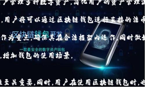 
zhiweibiao区块链钱包是传销吗？揭示真相与误区/zhiweibiao

关键词
区块链钱包, 传销, 投资, 数字货币/guanjianci

引言
近年来，区块链技术的发展与数字货币的普及使得很多人对区块链钱包产生了浓厚的兴趣。然而，伴随而来的各种骗局和误解也让不少人对区块链钱包的合法性产生了疑问。尤其是“区块链钱包是否属于传销？”这一问题常常引发人们的讨论和关切。在本文中，我们将详细探讨这一问题，揭示区块链钱包的真实面貌，以及值得注意的常见误区。

区块链钱包的定义与功能
首先，理解区块链钱包的基本概念是非常重要的。区块链钱包是一种用于管理、存储和交易数字货币的工具。它可以是软件程序，也可以是硬件设备，主要功能包括接收和发送加密货币、查看余额以及跟踪交易记录等。区块链钱包实际上是用户和区块链之间的桥梁，允许用户进行各种与数字货币相关的操作。

区块链钱包与传销的关系
在讨论区块链钱包是否属于传销之前，我们需要明确传销的概念。传销是一种通过拉人头获利的商业模式，通常以销售产品为名义，但其实际运营往往以引入新的投资者为主要收入来源。传销往往伴随着高风险，几乎所有参与者都无法获得预期收益。
对比而言，区块链钱包本身并不构成传销。它的价值体现在提供安全和便捷的数字货币管理方案。在大多数情况下，区块链钱包并不要求用户不断推荐新用户或拉人头来获得利益。真正的区块链项目或钱包应该专注于技术开发和用户体验，而不是仅仅依赖于发展下线获得收入。

常见的误区与判断标准
在了解区块链钱包的功能后，接下来我们需要消除一些误区，以便能够理性看待投资数字货币的风险和机会。许多人常常误认为所有涉及区块链的项目都是传销，但这并不是事实。我们可以从以下几个方面进行判断：
1. **项目的透明度**：合法的区块链项目通常会在其官网上公开白皮书、团队成员信息和项目进展。若您发现项目隐秘、缺乏透明度，需谨慎对待。
2. **盈利模式**：传销往往强调快速盈利和高回报，而合法的区块链钱包和项目则会有清晰的盈利模式，通常依赖于实际的交易服务费、增值服务等。
3. **用户体验和社群价值**：优秀的区块链钱包会重视用户体验和社区建设，而非单纯的拉人参与。检查项目是否有良好的用户反馈和活跃的社区是判断合法性的重要标准。

区块链钱包的优势与挑战
区块链钱包的崛起带来了许多优势，但同时也面临着不小的挑战。理解这些优势与挑战将有助于用户在使用区块链钱包时做出明智的决策。
优势包括：
- **安全性**：区块链技术本身具有高度的安全性，使用加密算法来保证用户资产的安全。
- **去中心化**：相比传统银行，区块链钱包的去中心化特性使用户能够更自主地管理自己的资产。
- **透明度**：所有的交易记录均可在区块链上进行查询，提高了交易的透明度。
然而，区块链钱包也面临诸多挑战：
- **技术门槛**：许多用户对区块链技术了解有限，造成使用上的困难。
- **法规滞后**：各国对数字货币的监管政策尚处于探索阶段，这使得用户在使用过程中可能面临法律风险。
- **诈骗风险**：随着区块链技术的普及，各类诈骗手段层出不穷，用户需要具备足够的防范意识。

常见问题解答

问题一：如何识别区块链项目的合法性？
在当前以及未来的数字货币市场中，面对层出不穷的区块链项目，识别其合法性至关重要。这不仅可以保护用户的财产安全，也能提高整个市场的信任度。首先，我们可以通过以下步骤进行合法性判断：

1. **详细阅读白皮书**：几乎所有合法的区块链项目都会发布其白皮书。白皮书中会详细说明项目的理念、技术架构、商业模式、团队背景等信息。认真阅读并理解这些内容，有助于判断项目的真实性。

2. **查看团队信息**：一个可靠的区块链项目通常会有一支经验丰富的团队。用户可以通过社交网站、专业平台等渠道查实团队成员的背景和实力，确保其在相关领域拥有丰富的经验和良好的声誉。

3. **关注社区反馈**：很多合法的区块链项目都会建立自己的社交媒体或论坛，可以通过这些平台观察社区的讨论和反馈。如果社区活跃，用户积极参与，说明项目可能比较值得信赖。同时，如果出现大量的负面评论或质疑，用户需要保持警惕，深入分析原因。

4. **了解项目盈利模式**：合法的区块链项目通常有明确的盈利模式，例如通过提供交易服务、增值服务等获得收益。如果项目的盈利模式单一，甚至过于依赖新用户的加入来同时拉高收益，用户需要保持警惕，防范传销风险。

通过以上这几个标准，用户可以较为准确地判断一个区块链项目的合法性。但是，市场竞争风险、技术迭代快等原因导致用户永远无法完全规避风险。因此，持续学习和谨慎判断是必要的。

问题二：如何安全使用区块链钱包？
随着区块链技术的兴起，越来越多的人开始使用区块链钱包进行数字货币的存储和交易。然而，由于技术门槛和风险意识的缺乏，很多用户在使用钱包过程中面临安全隐患。为了确保安全使用区块链钱包，以下几点建议值得注意：

1. **选择可靠的钱包类型**：不同类型的区块链钱包有不同的安全性。软件钱包方便快捷，但相对较容易受到黑客攻击；硬件钱包安全性高，但相对不易操作。因此，用户可以根据自身需求进行选择。在选择钱包时，应关注其开发团队的信誉、用户评价等信息。

2. **启用双重验证**：很多区块链钱包都支持双重认证功能。启用这一功能可以为账户增加一道安全防线，即使黑客获得了密码，没有第二重确认也无法轻易进入用户的账户。

3. **定期更新软件**：保持区块链钱包软件的更新至关重要。优秀的钱包开发团队通常会定期发布更新，以修补漏洞、提高安全性。因此，用户应及时安装更新，避免使用过时的版本可能带来的安全风险。

4. **妥善保管私钥**：私钥是用户访问区块链钱包的关键，任何人只要掌握了私钥便能控制钱包内的资产。因此，用户务必要将私钥保存在安全的地方，建议采用离线方式存储。例如，通过纸质写下或使用密码管理工具等方式。同时，不要随意分享到网络或第三方平台上。

5. **警惕钓鱼攻击**：许多黑客会利用伪造网站、邮件等手段进行钓鱼攻击，诱骗用户输入其私钥或密码。用户一定要通过正规渠道访问钱包，避免点击陌生链接或下载可疑软件。

6. **做好备份**：在使用区块链钱包过程中，用户应定期备份私钥和助记词，以防钱包丢失或设备损坏造成不可挽回的损失。备份之后，确保备份资料的安全，尽量将其保存在不同于钱包本身的位置上。

问题三：未来区块链钱包的发展趋势是什么？
随着区块链技术的不断发展，区块链钱包的未来也在不断演变。我们可以从以下几个方面分析未来区块链钱包的发展趋势：

1. **用户体验的提升**：未来的区块链钱包将更加注重用户体验，特别是针对非技术用户。更加友好的界面、简单易懂的使用说明、客服支持等都将成为必须的功能。同时，钱包的安全性也会进一步加强，通过AI等新兴技术来监测和防范风险。

2. **多资产支持**：随着不同数字货币的不断推出，单一钱包支持多种资产的功能会越来越受到关注。未来的区块链钱包将很可能成为一个“超级钱包”，支持用户管理多种数字资产，简化用户的资产管理流程。

3. **与传统金融的融合**：目前，许多传统银行和金融机构都在关注区块链技术。未来，区块链钱包有望与传统金融系统结合，提供更加多样化的金融服务。例如，用户将可以通过区块链钱包进行直接的法币兑换、贷款等金融操作，降低数字资产进入传统金融的门槛。

4. **合规监管的加强**：随着越来越多的国家开始制定数字货币相关法律法规，区块链wallet的发展也将受到合规监管的影响。优秀的区块链钱包将把合规性作为重点，确保其在合法框架内运作，同时做好信息公开。

5. **社交功能的拓展**：未来的区块链钱包可能会集成更多的社交功能，让用户之间的互动更加方便。例如，用户可以通过钱包直接进行 P2P交易、社交付款等，增加钱包的使用场景。

总结
经过深入探讨，我们了解到区块链钱包本身并不构成传销，而是数字资产管理的重要工具。了解区块链钱包的基本概念、优势与风险、以及如何判断项目的合法性至关重要。同时，用户在使用区块链钱包时，也需要提高风险意识，确保自身资金安全。对于未来，区块链钱包的发展趋势将以用户体验提升、技术创新和合规监管为核心，推动整个数字货币市场的健康发展。