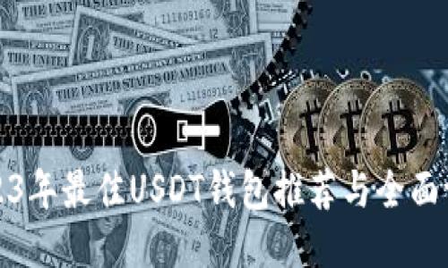 2023年最佳USDT钱包推荐与全面评测