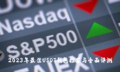 2023年最佳USDT钱包推荐与全面评测