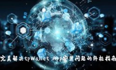 完美解决tpWallet App安装问题的终极指南