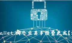 Tokenim与TPWallet：哪个交易手续费更高？深入分析