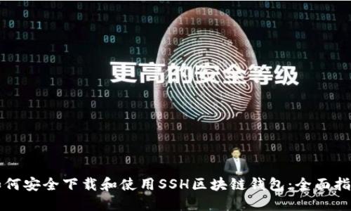 如何安全下载和使用SSH区块链钱包：全面指南