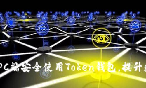彻底解析：如何在PC端安全使用Token钱包，提升数字资产管理效率