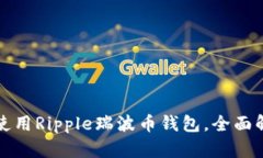 一步步教你下载和使用Ripple瑞波币钱包，全面解