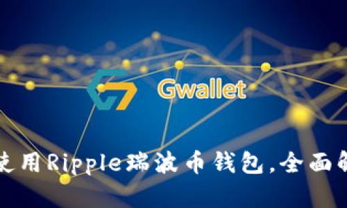 一步步教你下载和使用Ripple瑞波币钱包，全面解读其优势与安全性