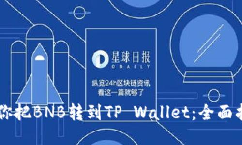 手把手教你把BNB转到TP Wallet：全面指南与技巧