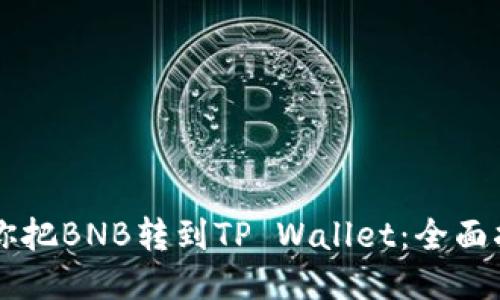手把手教你把BNB转到TP Wallet：全面指南与技巧