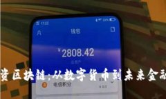 马云投资区块链：从数字货币到未来金融的重塑