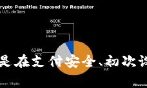   华为荣耀手机用户如何下载tpWallet：全方位指南与常见问题解答 / 
 guanjianci 华为荣耀手机, tpWallet, 下载指南, 移动支付 /guanjianci 

随着移动支付的普及，越来越多的用户开始关注各种电子钱包应用程序，以便在日常生活中更便捷地进行交易。tpWallet作为一款功能强大的电子钱包，备受用户青睐。本文将详细介绍华为荣耀手机用户如何下载tpWallet，分享实用技巧与经验。此外，还会解答三个用户在使用tpWallet过程中的常见问题。无论你是刚接触电子钱包的新手还是已经有一定使用经验的用户，本文都将为你提供全面的指导。

一、tpWallet简介
tpWallet是一款功能丰富的电子钱包应用，能够支持各种线上线下支付、理财、转账等多种金融服务。用户可以轻松地通过手机完成购物、支付账单，还能管理个人财务，实现资产增值。tpWallet的安全性、高效性和便捷性，使其成为了许多用户的首选。

二、如何在华为荣耀手机上下载tpWallet
在华为荣耀手机上下载tpWallet的步骤相对简单，用户只需按照以下步骤进行即可：
ol
listrong检查设备兼容性/strongbr /在下载之前，确保你的华为荣耀手机操作系统版本支持tpWallet。通常，操作系统版本应为Android 5.0或以上。/li
listrong打开应用商店/strongbr /华为荣耀手机的默认应用商店是“华为应用市场”。在设备上找到并打开该应用。/li
listrong搜索tpWallet/strongbr /在应用市场的搜索栏中输入“tpWallet”，点击搜索按钮。/li
listrong下载与安装/strongbr /找到tpWallet应用后，点击“下载”按钮，系统会自动下载并安装应用。/li
listrong注册与登录/strongbr /安装完成后，打开tpWallet，按照提示进行注册或登录。如果你已有账号，可以直接登录；否则，请创建一个新账号。/li
/ol
按照以上步骤，用户即可在华为荣耀手机上顺利下载并使用tpWallet。需要注意的是，如果在下载过程中遇到问题，可以尝试更改网络连接或清理应用市场的缓存，然后再进行下载。

三、tpWallet的主要功能与特点
tpWallet不仅仅是一款简单的电子钱包应用，其提供的多种功能让用户的支付体验更加丰富。以下是tpWallet的一些主要功能与特点：
ul
listrong多元化支付方式/strongbr /tpWallet支持多种支付方式，包括二维码支付、NFC支付等，用户可根据场景选择最合适的支付方式。/li
listrong账单管理/strongbr /通过tpWallet，用户可以轻松查看和管理个人消费账单，及时了解支出情况，帮助用户制定合理的消费计划。/li
listrong安全保障/strongbr /tpWallet具备多重安全防护机制，包括指纹识别、密码保护等，确保用户资金的安全。/li
listrong理财产品/strongbr /tpWallet还提供了多种理财产品，用户可以选择适合自己的投资方式，实现财务增值。/li
listrong便捷的转账服务/strongbr /用户可以通过tpWallet轻松实现好友之间的快速转账，不需要繁琐的银行手续。/li
/ul

四、常见问题解答
在使用tpWallet的过程中，用户可能会遇到一些问题，以下是三个常见问题及其详细解答：

问题一：tpWallet的安全性如何？
安全性是用户在使用任何金融类应用时最关心的问题之一。tpWallet在这方面采取了一系列的安全措施：
strong数据加密：/strongtpWallet采用先进的数据加密技术，确保用户的个人信息和交易数据在传输和存储时都得到妥善保护。
strong多重身份验证：/strong为了防止未经授权的访问，tpWallet为用户提供多重身份验证选项，包括密码、指纹识别和面部识别等。用户可以根据自己的需求选择合适的安全方式。
strong实时监控：/strongtpWallet设置了实时监控系统，能够及时检测到可疑交易，并即时向用户发送警报，以防止欺诈行为的发生。
通过这些安全措施，tpWallet为用户提供了较高的安全保障，但用户在使用过程中仍需要保持警惕，如定期更新密码、妥善保管个人信息等，以确保账户的安全。

问题二：下载tpWallet后如何进行初次设置？
在成功下载tpWallet后，用户需要进行一些基本设置以便更好地使用该应用。以下是初次设置的步骤与注意事项：
ol
listrong注册账号：/strong打开tpWallet后，进入注册页面。用户需要提供手机号码、设置密码等基本信息。确保提供的信息真实有效，以便后续进行账户验证。/li
listrong手机验证：/strong在填写完注册信息后，系统会向用户提供的手机号码发送验证码，用户需根据提示输入验证码进行验证。/li
listrong完善个人信息：/strong注册成功后，用户可根据系统提示填写个人信息，如身份证号码、邮箱等，以提高账户的安全性。/li
listrong设置支付密码：/strong在使用tpWallet进行交易时，用户需要输入支付密码，因此在初次设置时应设置一个复杂且易于记忆的密码，以确保账户安全。同时，建议用户定期更换支付密码。/li
listrong绑定银行卡：/strong用户可以选择绑定自己的银行卡，以便使用tpWallet进行充值和提现。按照系统提示输入银行卡信息，并进行身份验证。/li
/ol
完成以上设置后，用户就可以开始使用tpWallet进行支付、转账、理财等操作了。在设置过程中，如果遇到任何问题，可以参考tpWallet的帮助文档或联系客服支持。

问题三：tpWallet无法下载，可能的原因及解决方法
虽然下载tpWallet的过程相对简单，但有时用户可能会遇到下载失败的情况。以下是一些可能的原因及解决方法：
ul
listrong网络连接不稳定：/strong下载应用需要良好的网络连接，用户在进行下载前应确保手机连接 Wi-Fi 或移动数据网络，并检查互联网连接是否正常。/li
listrong设备存储不足：/strong检查手机的可用存储空间，如果存储空间不足，建议用户清理一些不必要的应用或文件，以便为tpWallet腾出空间。/li
listrong应用市场问题：/strong有时候，应用市场本身可能出现故障，导致下载失败。用户可以尝试重启应用市场，或者清理其缓存，然后再尝试下载。/li
listrong系统版本不兼容：/strongtpWallet可能需要某些特定的系统版本才能正常运行。如果你的华为荣耀手机操作系统版本较低，考虑进行系统更新。/li
listrong地区限制：/strong有些应用可能在特定地区不可用，用户可以尝试使用VPN更改位置后再进行下载。/li
/ul
通过以上检查，用户在遇到下载问题时，通常能够找到合理的解决方案。如果依然无法下载，建议用户联系tpWallet官方客服进行更深入的技术支持。

总结而言，tpWallet作为一款便捷的电子钱包，能够为用户的日常支付提供高效的解决方案。通过本文的介绍，相信华为荣耀手机用户在下载与使用tpWallet的过程中能够更加得心应手。无论是在支付安全、初次设置，还是遇到下载问题时，用户都能够找到满意的解决方案。欢迎更多的用户体验tpWallet带来的便利与安全！