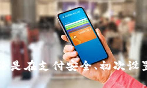   华为荣耀手机用户如何下载tpWallet：全方位指南与常见问题解答 / 
 guanjianci 华为荣耀手机, tpWallet, 下载指南, 移动支付 /guanjianci 

随着移动支付的普及，越来越多的用户开始关注各种电子钱包应用程序，以便在日常生活中更便捷地进行交易。tpWallet作为一款功能强大的电子钱包，备受用户青睐。本文将详细介绍华为荣耀手机用户如何下载tpWallet，分享实用技巧与经验。此外，还会解答三个用户在使用tpWallet过程中的常见问题。无论你是刚接触电子钱包的新手还是已经有一定使用经验的用户，本文都将为你提供全面的指导。

一、tpWallet简介
tpWallet是一款功能丰富的电子钱包应用，能够支持各种线上线下支付、理财、转账等多种金融服务。用户可以轻松地通过手机完成购物、支付账单，还能管理个人财务，实现资产增值。tpWallet的安全性、高效性和便捷性，使其成为了许多用户的首选。

二、如何在华为荣耀手机上下载tpWallet
在华为荣耀手机上下载tpWallet的步骤相对简单，用户只需按照以下步骤进行即可：
ol
listrong检查设备兼容性/strongbr /在下载之前，确保你的华为荣耀手机操作系统版本支持tpWallet。通常，操作系统版本应为Android 5.0或以上。/li
listrong打开应用商店/strongbr /华为荣耀手机的默认应用商店是“华为应用市场”。在设备上找到并打开该应用。/li
listrong搜索tpWallet/strongbr /在应用市场的搜索栏中输入“tpWallet”，点击搜索按钮。/li
listrong下载与安装/strongbr /找到tpWallet应用后，点击“下载”按钮，系统会自动下载并安装应用。/li
listrong注册与登录/strongbr /安装完成后，打开tpWallet，按照提示进行注册或登录。如果你已有账号，可以直接登录；否则，请创建一个新账号。/li
/ol
按照以上步骤，用户即可在华为荣耀手机上顺利下载并使用tpWallet。需要注意的是，如果在下载过程中遇到问题，可以尝试更改网络连接或清理应用市场的缓存，然后再进行下载。

三、tpWallet的主要功能与特点
tpWallet不仅仅是一款简单的电子钱包应用，其提供的多种功能让用户的支付体验更加丰富。以下是tpWallet的一些主要功能与特点：
ul
listrong多元化支付方式/strongbr /tpWallet支持多种支付方式，包括二维码支付、NFC支付等，用户可根据场景选择最合适的支付方式。/li
listrong账单管理/strongbr /通过tpWallet，用户可以轻松查看和管理个人消费账单，及时了解支出情况，帮助用户制定合理的消费计划。/li
listrong安全保障/strongbr /tpWallet具备多重安全防护机制，包括指纹识别、密码保护等，确保用户资金的安全。/li
listrong理财产品/strongbr /tpWallet还提供了多种理财产品，用户可以选择适合自己的投资方式，实现财务增值。/li
listrong便捷的转账服务/strongbr /用户可以通过tpWallet轻松实现好友之间的快速转账，不需要繁琐的银行手续。/li
/ul

四、常见问题解答
在使用tpWallet的过程中，用户可能会遇到一些问题，以下是三个常见问题及其详细解答：

问题一：tpWallet的安全性如何？
安全性是用户在使用任何金融类应用时最关心的问题之一。tpWallet在这方面采取了一系列的安全措施：
strong数据加密：/strongtpWallet采用先进的数据加密技术，确保用户的个人信息和交易数据在传输和存储时都得到妥善保护。
strong多重身份验证：/strong为了防止未经授权的访问，tpWallet为用户提供多重身份验证选项，包括密码、指纹识别和面部识别等。用户可以根据自己的需求选择合适的安全方式。
strong实时监控：/strongtpWallet设置了实时监控系统，能够及时检测到可疑交易，并即时向用户发送警报，以防止欺诈行为的发生。
通过这些安全措施，tpWallet为用户提供了较高的安全保障，但用户在使用过程中仍需要保持警惕，如定期更新密码、妥善保管个人信息等，以确保账户的安全。

问题二：下载tpWallet后如何进行初次设置？
在成功下载tpWallet后，用户需要进行一些基本设置以便更好地使用该应用。以下是初次设置的步骤与注意事项：
ol
listrong注册账号：/strong打开tpWallet后，进入注册页面。用户需要提供手机号码、设置密码等基本信息。确保提供的信息真实有效，以便后续进行账户验证。/li
listrong手机验证：/strong在填写完注册信息后，系统会向用户提供的手机号码发送验证码，用户需根据提示输入验证码进行验证。/li
listrong完善个人信息：/strong注册成功后，用户可根据系统提示填写个人信息，如身份证号码、邮箱等，以提高账户的安全性。/li
listrong设置支付密码：/strong在使用tpWallet进行交易时，用户需要输入支付密码，因此在初次设置时应设置一个复杂且易于记忆的密码，以确保账户安全。同时，建议用户定期更换支付密码。/li
listrong绑定银行卡：/strong用户可以选择绑定自己的银行卡，以便使用tpWallet进行充值和提现。按照系统提示输入银行卡信息，并进行身份验证。/li
/ol
完成以上设置后，用户就可以开始使用tpWallet进行支付、转账、理财等操作了。在设置过程中，如果遇到任何问题，可以参考tpWallet的帮助文档或联系客服支持。

问题三：tpWallet无法下载，可能的原因及解决方法
虽然下载tpWallet的过程相对简单，但有时用户可能会遇到下载失败的情况。以下是一些可能的原因及解决方法：
ul
listrong网络连接不稳定：/strong下载应用需要良好的网络连接，用户在进行下载前应确保手机连接 Wi-Fi 或移动数据网络，并检查互联网连接是否正常。/li
listrong设备存储不足：/strong检查手机的可用存储空间，如果存储空间不足，建议用户清理一些不必要的应用或文件，以便为tpWallet腾出空间。/li
listrong应用市场问题：/strong有时候，应用市场本身可能出现故障，导致下载失败。用户可以尝试重启应用市场，或者清理其缓存，然后再尝试下载。/li
listrong系统版本不兼容：/strongtpWallet可能需要某些特定的系统版本才能正常运行。如果你的华为荣耀手机操作系统版本较低，考虑进行系统更新。/li
listrong地区限制：/strong有些应用可能在特定地区不可用，用户可以尝试使用VPN更改位置后再进行下载。/li
/ul
通过以上检查，用户在遇到下载问题时，通常能够找到合理的解决方案。如果依然无法下载，建议用户联系tpWallet官方客服进行更深入的技术支持。

总结而言，tpWallet作为一款便捷的电子钱包，能够为用户的日常支付提供高效的解决方案。通过本文的介绍，相信华为荣耀手机用户在下载与使用tpWallet的过程中能够更加得心应手。无论是在支付安全、初次设置，还是遇到下载问题时，用户都能够找到满意的解决方案。欢迎更多的用户体验tpWallet带来的便利与安全！