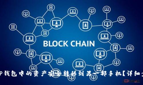 : 如何将TP钱包中的资产安全转移到另一部手机？详细步骤与须知