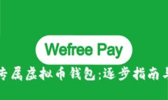 和关键词打造你的专属虚拟币钱包：逐步指南与