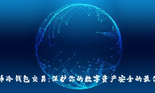 比特币冷钱包交易：保护你的数字资产安全的最佳实践