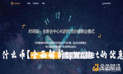注册tpWallet送什么币？全面解析tpWallet的优惠活动与数字资产