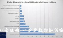 Iotex钱包充提USDT全攻略：一步步教你如何安全快