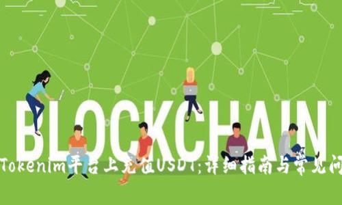 如何在Tokenim平台上充值USDT：详细指南与常见问题解答