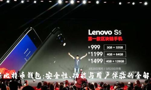 新比特币钱包：安全性、功能与用户体验的全解析