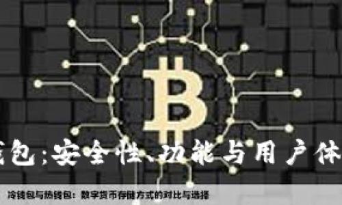 新比特币钱包：安全性、功能与用户体验的全解析