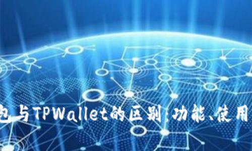 深入探讨Web3钱包与TPWallet的区别：功能、使用场景与安全性分析