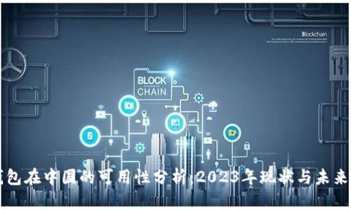 TP钱包在中国的可用性分析：2023年现状与未来展望