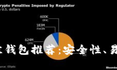 2023年虚拟币最佳钱包推荐：安全性、易用性与创新性齐全